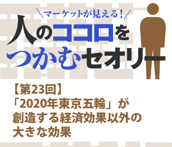 「2020年東京五輪」が創造する経済効果以外の大きな効果