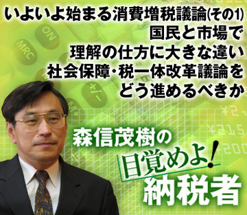 いよいよ始まる消費増税議論（その1）国民と市場で理解の仕方に大きな違い社会保障・税一体改革議論をどう進めるべきか