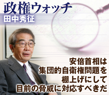 安倍首相は集団的自衛権問題を棚上げにして目前の脅威に対応すべきだ