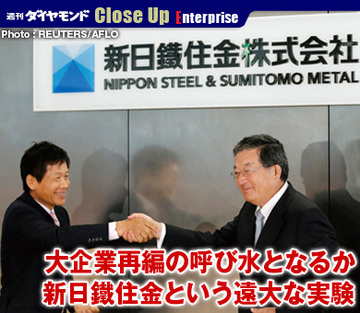 大企業再編の呼び水となるか新日鐵住金という遠大な実験