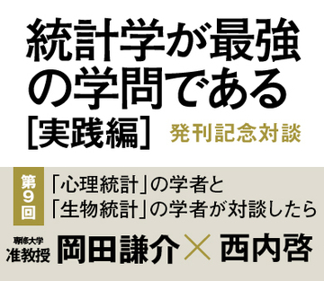 「心理統計」の学者と「生物統計」の学者が対談したら