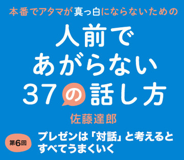 プレゼンは「対話」と考えるとすべてうまくいく