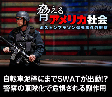 自転車泥棒にまでＳＷＡＴが出動!?警察の軍隊化で危惧される副作用