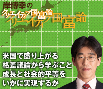 米国で盛り上がる格差議論から学ぶこと成長と社会的平等をいかに実現するか