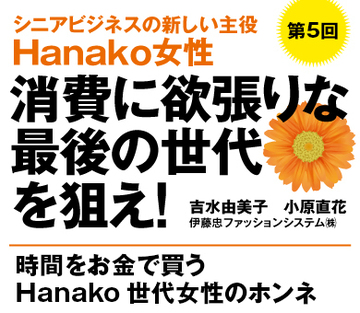 時間をお金で買うHanako世代女性のホンネ
