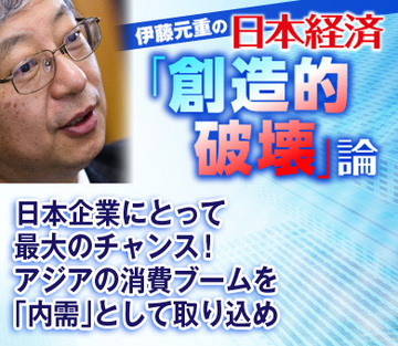 日本企業にとって最大のチャンス！アジアの消費ブームを「内需」として取り込め