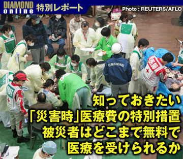 知っておきたい「災害時」医療費の特別措置被災者はどこまで無料で医療を受けられるか