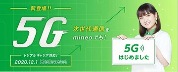 mineo、5Gオプションを開始　初の5G＆3キャリア対応で月200円プラス