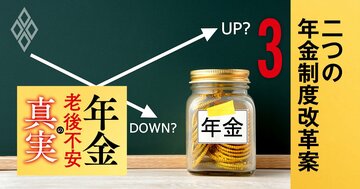 年金受給額が増えるって本当!?検討中の年金制度「2大改革案」を徹底検証