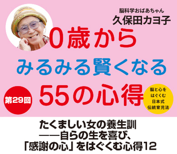 たくましい女の養生訓――自らの生を喜び、「感謝の心」をはぐくむ心得12