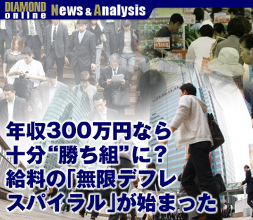 年収300万円なら十分“勝ち組”に？ 給料の「無限デフレスパイラル」が始まった