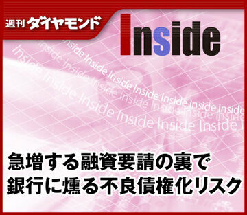 急増する融資要請の裏で銀行に燻る不良債権化リスク