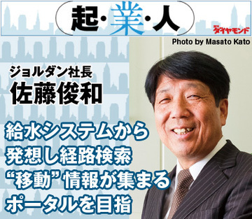 給水システムから発想し経路検索“移動”情報が集まるポータルを目指すジョルダン社長 佐藤俊和