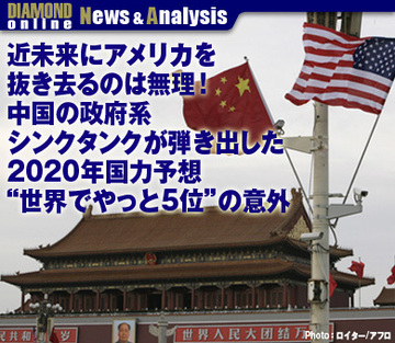 近未来にアメリカを抜き去るのは無理！中国の政府系シンクタンクが弾き出した2020年国力予想“世界でやっと5位”の意外