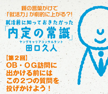 ＯＢ・ＯＧ訪問に出かける前にはこの2つの質問を投げかけよう！