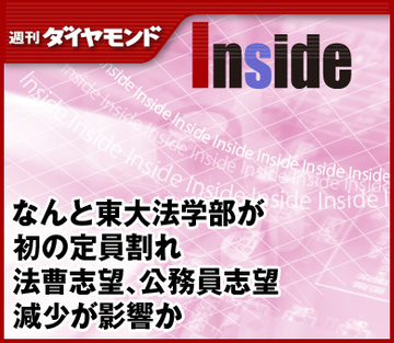 なんと東大法学部が初の定員割れ法曹志望、公務員志望減少が影響か