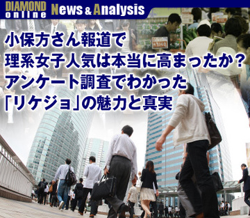 小保方さん報道で理系女子人気は本当に高まったか？アンケート調査でわかった「リケジョ」の魅力と真実