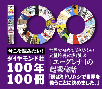 世界で初めてミドリムシの大量培養に成功した「ユーグレナ」の起業秘話