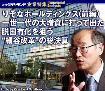 【企業特集】りそなホールディングス（前編）一世一代の大増資に打って出た脱国有化を狙う“細谷改革”の総決算