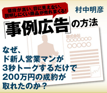 なぜ、ド新人営業マンが3秒トークするだけで 200万円の成約が取れたのか？