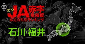 【石川・福井】JA赤字危険度ランキング2025、17農協中7農協が赤字！最大赤字額は24億円