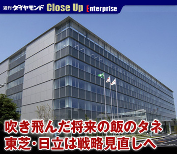 吹き飛んだ将来の飯のタネ東芝・日立は戦略見直しへ