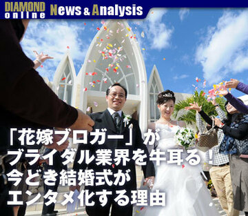 「花嫁ブロガー」がブライダル業界を牛耳る！今どき結婚式がエンタメ化する理由