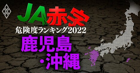 【鹿児島・沖縄】JA赤字危険度ランキング2022、13農協中4農協が赤字転落