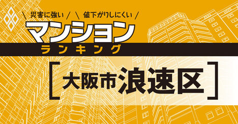 【大阪市浪速区】災害に強いマンションランキング・ベスト13