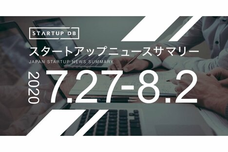 【7月第5週資金調達サマリ】UXインテリジェンス事業ビービット、25億円の調達など