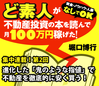 進化した「鬼のような指値」で不動産を徹底的に安く買う！