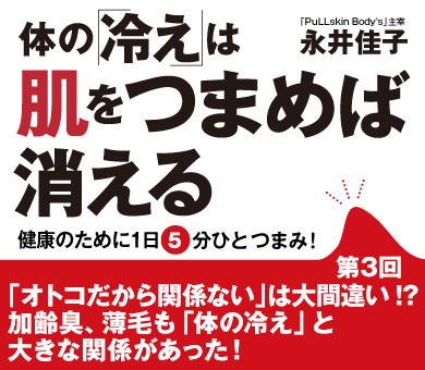 「オトコだから関係ない」は大間違い!?加齢臭、薄毛も「体の冷え」と大きな関係があった！