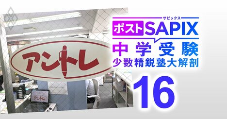 【中学受験】男子御三家・武蔵に高実績！学習指導会のDNAを受け継ぐ「進学教室アントレ」の教室長が登場、現在の入試が重視する能力とは？【対談前編】