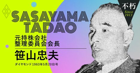 戦後の「財閥解体」を取り仕切った笹山忠夫の回想「解体が最小限で済んだ理由」