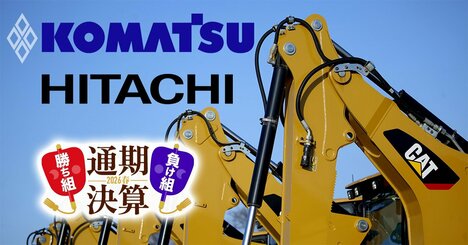 【コマツ・日立建機vsキャタピラー】日米建機3社の「稼ぐ力」を徹底比較！関税に直撃された日本勢の“値上げ”の行方は？