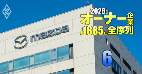 「非上場化しやすい」オーナー企業ランキング【時価総額100億円以上1018社】マツダとSUBARUがランクイン、両社の順位は？