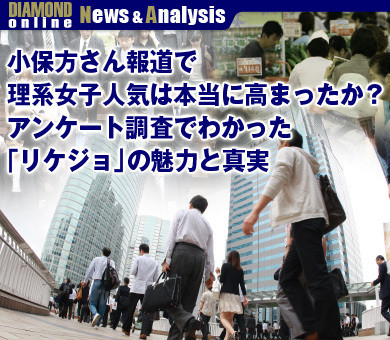 小保方さん報道で理系女子人気は本当に高まったか？アンケート調査でわかった「リケジョ」の魅力と真実