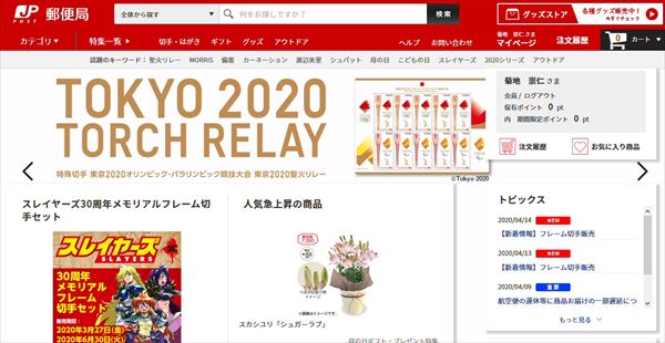 「郵便局のネットショップ」のトップ画面