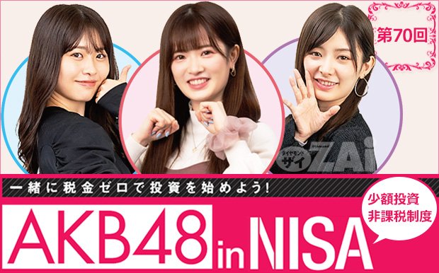 AKB48inNISA