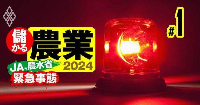 儲かる農業2024 JA農水省は緊急事態＃1