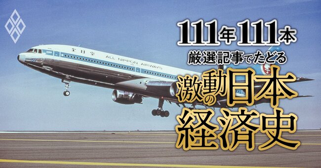 111年111本 厳選記事でたどる激動の日本経済史【ダイヤモンド111周年～昭和後期 2】