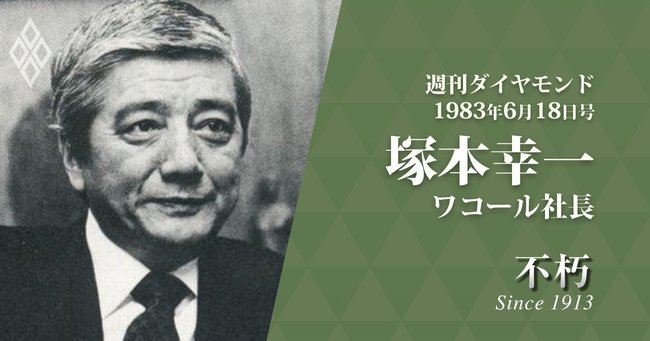 塚本幸一・ワコール社長　週刊ダイヤモンド1983年6月18日号