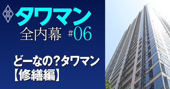 タワマン　全内幕＃6