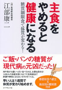 主食をやめると健康になる 糖質制限食で体質が変わる!