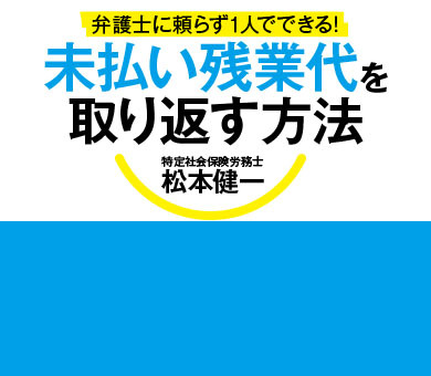 弁護士に頼らず１人でできる！ 未払い残業代を取り返す方法