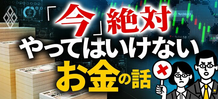 「今」絶対やってはいけないお金の話