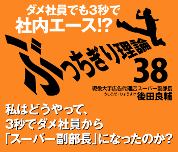 ダメ社員でも３秒で社内エース!?  「ぶっちぎり理論38」