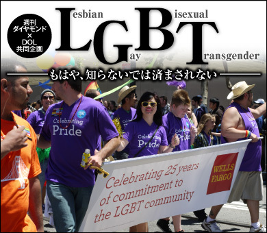 ＬＧＢＴ――もはや、知らないでは済まされない――