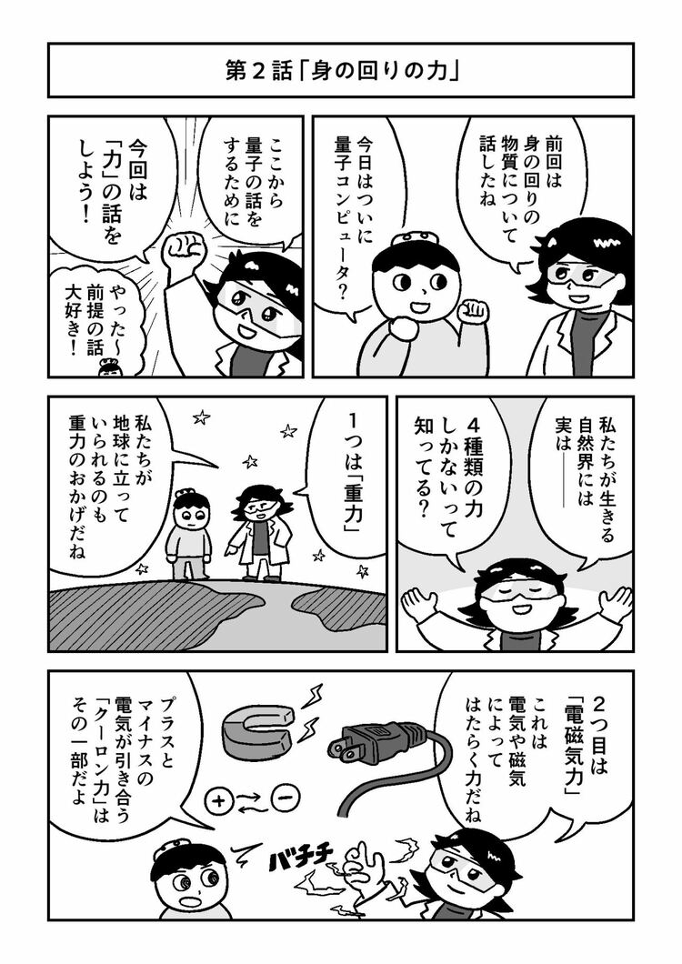 【マンガでわかる量子力学】私たちの世界は4つの力でできている。重力、電磁気力……あと2つは？