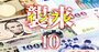 韓国ウォンより弱い日本円、70年代に逆戻りの激烈円安がもたらす「悪いインフレ」の末路